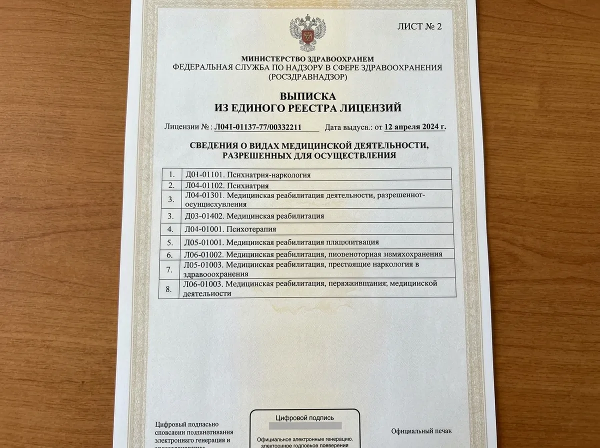Выписка из реестра лицензий Росздравнадзора, лист 2 — перечень разрешённых видов медицинской деятельности, наркологическая помощь